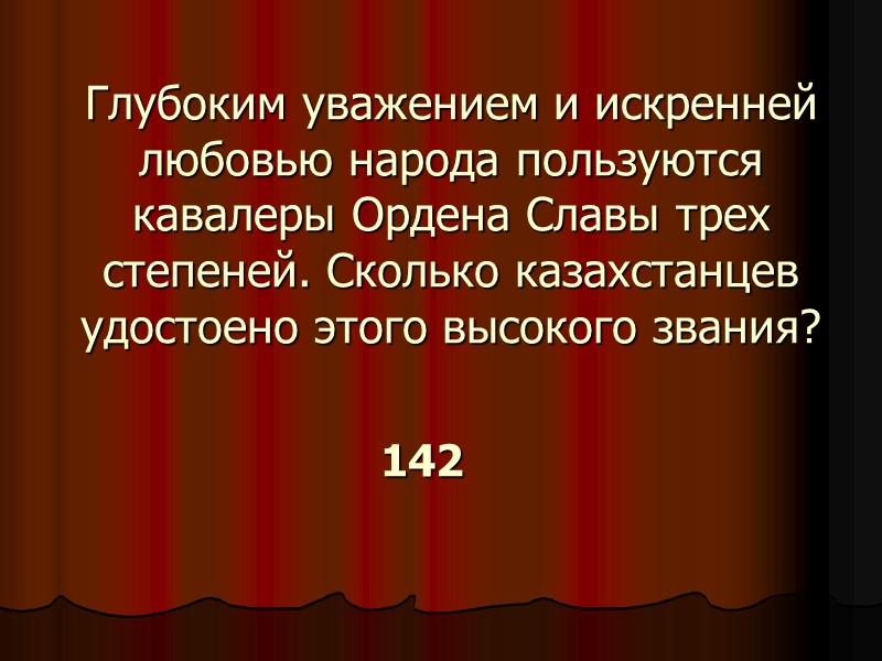 Глубоким уважением и искренней любовью народа пользуются кавалеры Ордена Славы трех степеней. Сколько казахстанцев